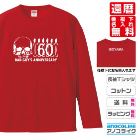 還暦長袖Tシャツ （ロンT）【lt-60-ちょい悪さんのスカル】のオリジナルデザインのお祝い長袖Tシャツ 後襟下に無料名入れします 60歳の還暦記念に還暦プレゼントに還暦のお祝いにぜひどうぞ S～XXLサイズ 綿100％の高品質ロンT使用 プレゼント ギフト ラッピング【送料無料】