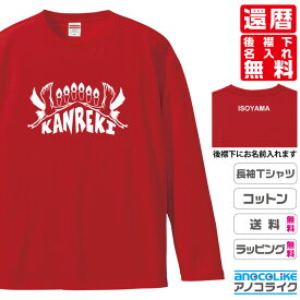 還暦長袖Tシャツ （ロンT）【lt-60-長寿鶴】のオリジナルデザインのお祝い長袖Tシャツ 後襟下に無料名入れします 60歳の還暦記念に還暦プレゼントに還暦のお祝いにぜひどうぞ S～XXLサイズ 綿100％の高品質ロンT使用 プレゼント ギフト ラッピング【送料無料】