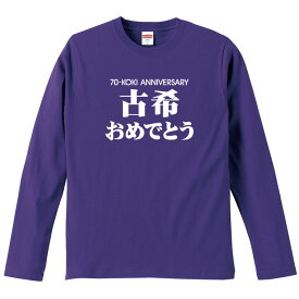 古希長袖Tシャツ （ロンT）【lt-70-古希おめでとう】のオリジナルデザインのお祝い長袖Tシャツ 後襟下に無料名入れします 70歳の還暦記念に古希プレゼントに古希のお祝いにぜひどうぞ S～XXLサイズ 綿100％の高品質ロンT使用 プレゼント ギフト ラッピング【送料無料】