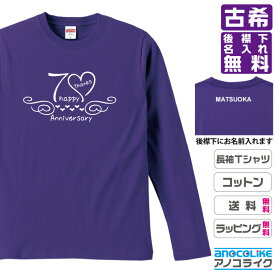 古希長袖Tシャツ （ロンT）【lt-70-カリグラフィー風】のオリジナルデザインのお祝い長袖Tシャツ 後襟下に無料名入れします 70歳の還暦記念に古希プレゼントに古希のお祝いにぜひどうぞ S～XXLサイズ 綿100％の高品質ロンT使用 プレゼント ギフト ラッピング【送料無料】