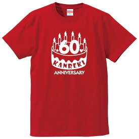 還暦Tシャツ 【st-60-お祝いケーキ】のオリジナルデザインのお祝いTシャツ 左袖に無料名入れします 60歳の還暦記念に還暦プレゼントに還暦のお祝いにぜひどうぞ 男女各サイズ 綿100％の高品質Tシャツ使用 プレゼント ギフト ラッピング【送料無料】