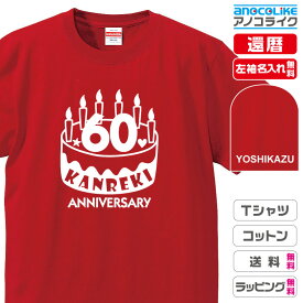 還暦Tシャツ 【st-60-お祝いケーキ】のオリジナルデザインのお祝いTシャツ 左袖に無料名入れします 60歳の還暦記念に還暦プレゼントに還暦のお祝いにぜひどうぞ 男女各サイズ 綿100％の高品質Tシャツ使用 プレゼント ギフト ラッピング【送料無料】