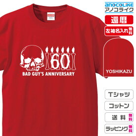 還暦Tシャツ 【st-60-ちょいワルさんのスカル】のオリジナルデザインのお祝いTシャツ 左袖に無料名入れします 60歳の還暦記念に還暦プレゼントに還暦のお祝いにぜひどうぞ 男女各サイズ 綿100％の高品質Tシャツ使用 プレゼント ギフト ラッピング【送料無料】