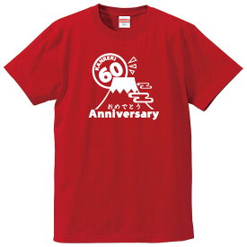 還暦Tシャツ 【st-60-富士山-還暦おめでとう】のオリジナルデザインのお祝いTシャツ 左袖に無料名入れします 60歳の還暦記念に還暦プレゼントに還暦のお祝いにぜひどうぞ 男女各サイズ 綿100％の高品質Tシャツ使用 プレゼント ギフト ラッピング【送料無料】