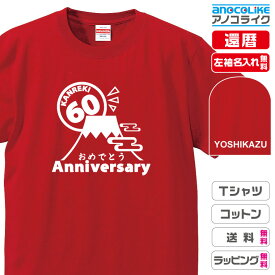 還暦Tシャツ 【st-60-富士山-還暦おめでとう】のオリジナルデザインのお祝いTシャツ 左袖に無料名入れします 60歳の還暦記念に還暦プレゼントに還暦のお祝いにぜひどうぞ 男女各サイズ 綿100％の高品質Tシャツ使用 プレゼント ギフト ラッピング【送料無料】