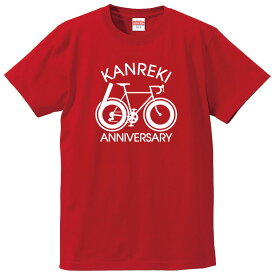 還暦Tシャツ 【st-60-自転車-ロードバイク】のオリジナルデザインのお祝いTシャツ 左袖に無料名入れします 60歳の還暦記念に還暦プレゼントに還暦のお祝いにぜひどうぞ 男女各サイズ 綿100％の高品質Tシャツ使用 プレゼント ギフト ラッピング【送料無料】