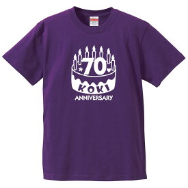 古希Tシャツ 【st-70-古希ケーキ】のオリジナルデザインのお祝いTシャツ 左袖に無料名入れします 70歳の古希記念に古希プレゼントに古希のお祝いにぜひどうぞ 男女各サイズ 綿100％の高品質Tシャツ使用 プレゼント ギフト ラッピング【送料無料】