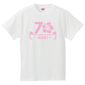 古希Tシャツ 【st-70-ハイビスカス】のオリジナルデザインのお祝いTシャツ 左袖に無料名入れします 70歳の古希記念に古希プレゼントに古希のお祝いにぜひどうぞ 男女各サイズ 綿100％の高品質Tシャツ使用 プレゼント ギフト ラッピング【送料無料】