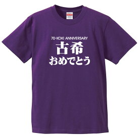 古希Tシャツ 【st-70-古希おめでとう】のオリジナルデザインのお祝いTシャツ 左袖に無料名入れします 70歳の古希記念に古希プレゼントに古希のお祝いにぜひどうぞ 男女各サイズ 綿100％の高品質Tシャツ使用 プレゼント ギフト ラッピング【送料無料】