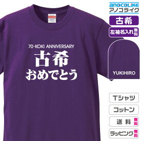 古希Tシャツ 【st-70-古希おめでとう】のオリジナルデザインのお祝いTシャツ 左袖に無料名入れします 70歳の古希記念に古希プレゼントに古希のお祝いにぜひどうぞ 男女各サイズ 綿100％の高品質Tシャツ使用 プレゼント ギフト ラッピング【送料無料】