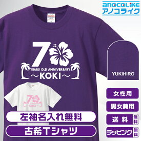 古希Tシャツ 【st-70-ハイビスカス】のオリジナルデザインのお祝いTシャツ 左袖に無料名入れします 70歳の古希記念に古希プレゼントに古希のお祝いにぜひどうぞ 男女各サイズ 綿100％の高品質Tシャツ使用 プレゼント ギフト ラッピング【送料無料】