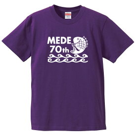 古希Tシャツ 【st-70-めで鯛（MEDE鯛）】のオリジナルデザインのお祝いTシャツ 左袖に無料名入れします 70歳の古希記念に古希プレゼントに古希のお祝いにぜひどうぞ 男女各サイズ 綿100％の高品質Tシャツ使用 プレゼント ギフト ラッピング【送料無料】