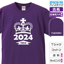 古希Tシャツ 【st-70-王冠】のオリジナルデザインのお祝いTシャツ 左袖に無料名入れします 70歳の古希記念に古希プレゼントに古希のお祝いにぜひどうぞ 男女各サイズ 綿100％の高品質Tシャツ使用 プレゼント ギフト ラッピング【送料無料】