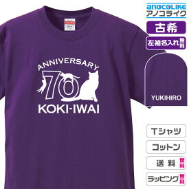 古希Tシャツ 【st-70-とにかく猫・ねこ・ネコ】のオリジナルデザインのお祝いTシャツ 左袖に無料名入れします 70歳の古希記念に古希プレゼントに古希のお祝いにぜひどうぞ 男女各サイズ 綿100％の高品質Tシャツ使用 プレゼント ギフト ラッピング【送料無料】