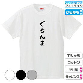 ひらがな家族Tシャツ 【ぐらんま】 キッズ/レディース/男女兼用サイズ 綿100％の高品質Tシャツ使用 記念撮影Tシャツ 家族Tシャツ 結婚式Tシャツ お祝いTシャツ 親子Tシャツ 夫婦Tシャツ 兄弟Tシャツ 姉妹Tシャツ 子供Tシャツ プレゼント ギフト ラッピング【送料無料】