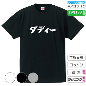 カタカナ家族Tシャツ 【ダディー】 キッズ/レディース/男女兼用サイズ 綿100％の高品質Tシャツ使用 記念撮影Tシャツ 家族Tシャツ 結婚式Tシャツ お祝いTシャツ 親子Tシャツ 夫婦Tシャツ 兄弟Tシャツ 姉妹Tシャツ 子供Tシャツ プレゼント ギフト ラッピング【送料無料】