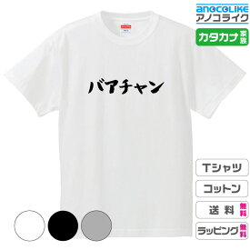 カタカナ家族Tシャツ 【バアチャン】 キッズ/レディース/男女兼用サイズ 綿100％の高品質Tシャツ使用 記念撮影Tシャツ 家族Tシャツ 結婚式Tシャツ お祝いTシャツ 親子Tシャツ 夫婦Tシャツ 兄弟Tシャツ 姉妹Tシャツ 子供Tシャツ プレゼント ギフト ラッピング【送料無料】