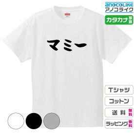 カタカナ家族Tシャツ 【マミー】 キッズ/レディース/男女兼用サイズ 綿100％の高品質Tシャツ使用 記念撮影Tシャツ 家族Tシャツ 結婚式Tシャツ お祝いTシャツ 親子Tシャツ 夫婦Tシャツ 兄弟Tシャツ 姉妹Tシャツ 子供Tシャツ プレゼント ギフト ラッピング【送料無料】