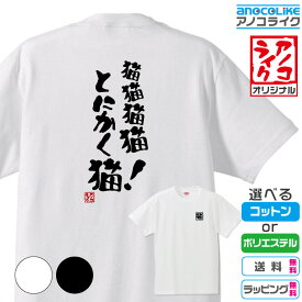 【おもしろTシャツ】 「猫猫猫猫、とにかく猫！」 筆文字Tシャツ 面白Tシャツです 高品質綿生地と吸汗速乾ドライ生地から選べます カラーはホワイト/ブラック 背中に筆文字/左胸に背中に関連した文字のプリント プレゼント ギフト ラッピング【送料無料】