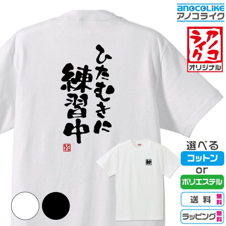 楽天市場 ひたむきに 練習中 筆文字tシャツ おもしろtシャツです 高品質綿生地と吸汗速乾ドライ生地から選べます 150 Xlまで カラーはホワイト ブラック 背中に筆文字 左胸に背中に関連した文字のプリント 送料無料 ラッピング無料 プレゼントギフトに マシマロ