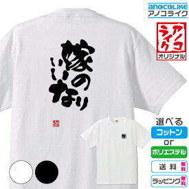 【おもしろTシャツ】 「嫁のいいなり」 筆文字Tシャツ 面白Tシャツです 高品質綿生地と吸汗速乾ドライ生地から選べます カラーはホワイト/ブラック 背中に筆文字/左胸に背中に関連した文字のプリント プレゼント ギフト ラッピング【送料無料】