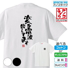 【おもしろTシャツ】 「変な電波出してます」 筆文字Tシャツ 面白Tシャツです 高品質綿生地と吸汗速乾ドライ生地から選べます カラーはホワイト/ブラック 背中に筆文字/左胸に背中に関連した文字のプリント プレゼント ギフト ラッピング【送料無料】