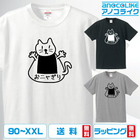 おもしろ tシャツ 【 おニャぎり 】 半袖Tシャツ 猫 CAT キャット ネコ ねこ 猫 Tシャツ おもしろtシャツ 綿100％の高品質Tシャツ使用 ギフト お祝い 猫グッズ ペット プレゼント 【ラッピング無料】