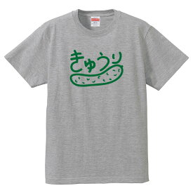 おもしろTシャツ 野菜Tシャツ 【きゅうり】Tシャツ 野菜 キュウリ 胡瓜 綿100％の高品質Tシャツ使用 男女兼用サイズ 女性用サイズ キッズサイズ プレゼント ギフト ラッピング【送料無料】