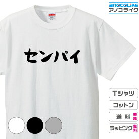 おもしろカタカナTシャツ 【センパイ】Tシャツ オリジナルデザイン 綿100％の高品質Tシャツ使用 男女兼用サイズ 女性用サイズ キッズサイズ プレゼント ギフト ラッピング【送料無料】