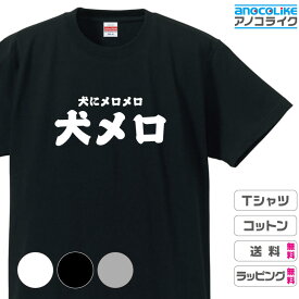 犬Tシャツ 犬グッズ おもしろTシャツ 犬にメロメロ 【犬メロ】Tシャツ 綿100％の高品質Tシャツ使用 男女兼用サイズ 女性用サイズ キッズサイズ プレゼント ギフト ラッピング【送料無料】