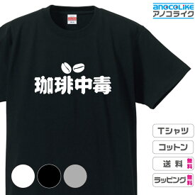 おもしろTシャツ 面白Tシャツ 【コーヒー中毒】Tシャツ オリジナルデザイン 綿100％の高品質Tシャツ使用 男女兼用サイズ 女性用サイズ キッズサイズ プレゼント ギフト ラッピング【送料無料】