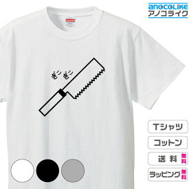 おもしろTシャツ 工具Tシャツ 【のこぎり】Tシャツ 綿100％の高品質Tシャツ使用 男女兼用サイズ 女性用サイズ キッズサイズ プレゼント ギフト ラッピング【送料無料】