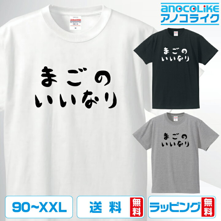 楽天市場 3種類の配色から選べる おもしろtシャツ 家族tシャツ まごのいいなりtシャツ 各サイズ 綿100 の高品質tシャツ使用 送料無料 プレゼント マシマロ 楽天市場 3種類の配色から選べる おもしろtシャツ 家族tシャツ まごのいいなりtシャツ 各サイズ 綿100 の高品質tシャツ使用 送料無料 プレゼント マシマロ