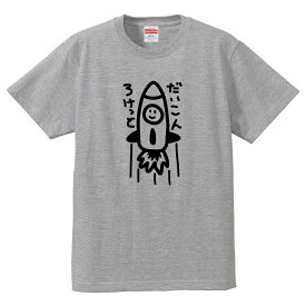 おもしろTシャツ 【だいこんロケット】Tシャツ だいこんが宇宙へ飛んでいく！ 野菜 大根 綿100％の高品質Tシャツ使用 男女兼用サイズ 女性用サイズ キッズサイズ プレゼント ギフト ラッピング【送料無料】