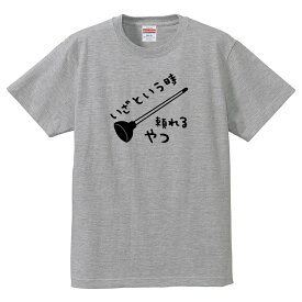 おもしろTシャツ 面白Tシャツ 【トイレのすっぽん】Tシャツ いざという時はこいつの出番です！ オリジナルデザイン 綿100％の高品質Tシャツ使用 男女兼用サイズ 女性用サイズ キッズサイズ プレゼント ギフト ラッピング【送料無料】