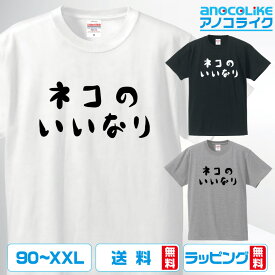 猫Tシャツ ネコTシャツ ねこTシャツ 猫 ネコ ねこ Tシャツ 猫中心の生活を満喫している全世界の方々へ 「ネコのいいなり 」Tシャツ 綿100％の高品質Tシャツ使用 男女兼用 レディース キッズ プレゼント ギフト お祝い 猫グッズ ペット 【ラッピング無料】