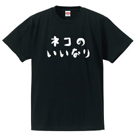 おもしろ tシャツ 【 ネコのいいなり 】 半袖Tシャツ 猫tシャツ ネコ ねこ 猫 ネコ tシャツ おもしろtシャツ 猫中心の生活を満喫している全世界の方々へ 綿100％の高品質Tシャツ使用 ギフト お祝い 猫グッズ ペット プレゼント 送料無料 ラッピング無料