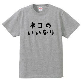 おもしろ tシャツ 【 ネコのいいなり 】 半袖Tシャツ 猫tシャツ ネコ ねこ 猫 ネコ tシャツ おもしろtシャツ 猫中心の生活を満喫している全世界の方々へ 綿100％の高品質Tシャツ使用 ギフト お祝い 猫グッズ ペット プレゼント 送料無料 ラッピング無料