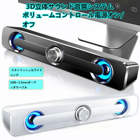 pcスピーカー サウンドバー 車 小型 有線 照明 高音質 usb 有線重低音 大音量 ーカー 高音質 パソコン サウンドバー スピーカー パソコンスピーカー ステレオ 小型 コンパクトピーカーUSB テレビ テレビ用 インテリア イヤホンジャック おしゃれ