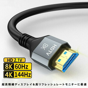 HDMI 2.1 �P�[�u�� 8K 60Hz 4K 144Hz �Ή� 48Gbps �����]�� eARC VRR ALLM �Ή� �A���~���� �S�[���h���b�L�[�q �ϋv�݌v �Q�[�~���O���j�^�[ PS5 Xbox �u���[���C �z�[���V�A�^�[ �e���r �v���W�F�N�^�[ �p 
