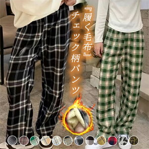 【1点1,000円！クーポン利用で】着る毛布 パンツ レディース 裏起毛 3B35 秋 冬 チェック柄パンツ ボア 暖か