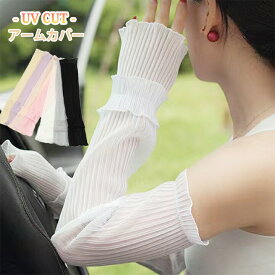 1B30 アームカバー レディース フレア袖 ロングアームカバー かわいい UVカット UV対策・紫外線対策・日焼け防止・冷房対策 バーゲン【送料無料】