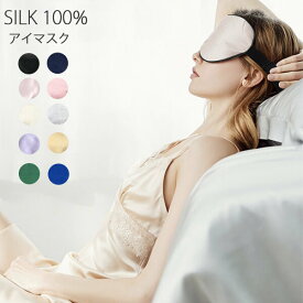 1B7　アイマスク シルク 100% レディース　遮光　調整可能 安眠　美肌 保湿　 母の日 父の日 ギフト ナイトキャップ　バーゲン　絹　おうち時間