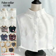 【楽天1位】1A18.19付け襟 レース 14タイプから選べる 付け襟 レース レイヤード つけ襟 つけえり レイヤ…