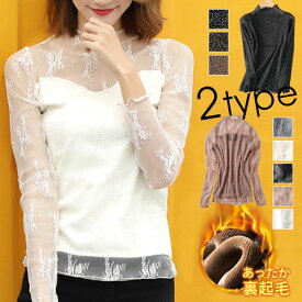 お買い物マラソン超目玉■ 楽天1位 選べる2TYPE あったか裏起毛レースカットソー 1B32 温かい トップスバーゲン シースルーレーストップス 重ね着 綺麗目 レース 上品 セクシー あったか 暖かい 冬【送料無料】