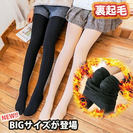 2Cm【大きめサイズが登場】大人気商品 最終在庫処分 裏起毛タイツ トレンカ BIGサイズ 大きめ 伸縮性抜群 ふわふわ厚手の裏起毛であったかぬくぬく★ ベージュ ブラック SNSで話題沸騰