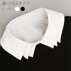 【1点2,280円！クーポン利用で】 1A16 楽天1位 選べる3タイプ つけ襟 レディース シャツ ブラウス レイヤード風 ズレにくい 簡単重ね着 着脱 フェイク トライアングルレイヤー重ね付け シャツ襟 小物 レイヤード 通勤 通学 【送料無料】