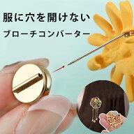【1点799円~！クーポン利用で】 ブローチコンバーター ST ローチ フォーマル 卒業式 卒園式 入学式 アク…