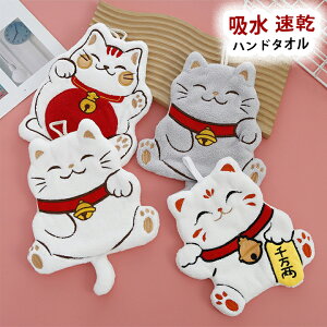 1B12 吸水 速乾 ハンドタオル かわいい 招き猫 動物 手拭きタオル 柔らか 洗面台 キッチン 【送料無料】