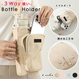 【1点1,280円！クーポン利用で】 1B17 ボトルホルダー スマホポーチ 撥水 3way 肩掛け 手持ち 水筒ホルダーアウトドア 軽量 水筒ケース 長さ調節可能 ショルダー 持ち運び 子供 キッズ 大人 おしゃれ お散歩 プール 水筒 ペットボトル